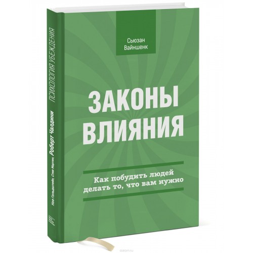 Книга Законы влияния. Как побудить людей делать то что вам нужно