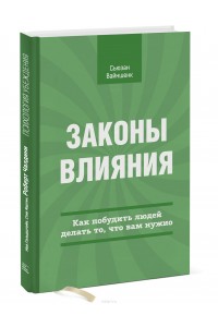 Книга Законы влияния. Как побудить людей делать то что вам нужно