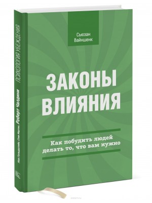 Книга Законы влияния. Как побудить людей делать то что вам нужно