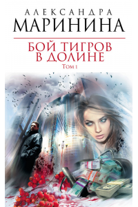 Книга Бой тигров в долине. Том 1