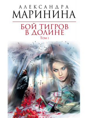 Книга Бой тигров в долине. Том 1