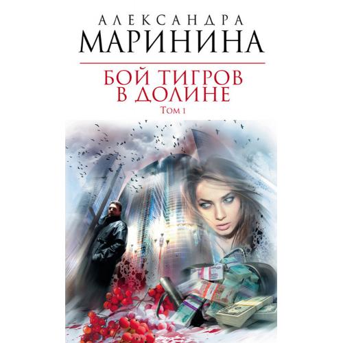 Книга Бой тигров в долине. Том 1