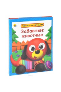 Книга Забавные животные (+ набор для лепки)