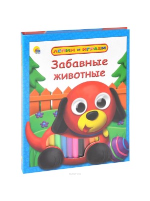 Книга Забавные животные (+ набор для лепки)