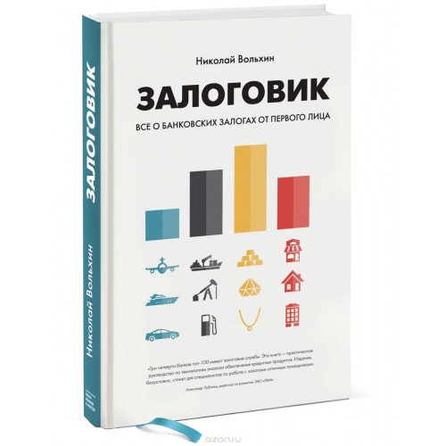 Книга Залоговик. Все о банковских залогах от первого лица