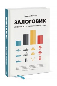 Книга Залоговик. Все о банковских залогах от первого лица