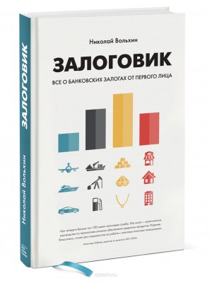 Книга Залоговик. Все о банковских залогах от первого лица