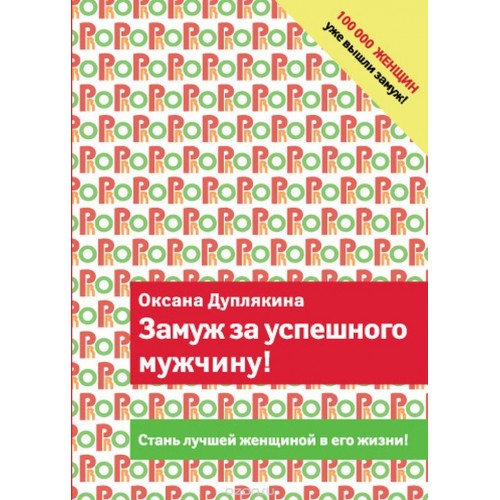 Книга Замуж за успешного мужчину!