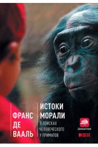 Книга Истоки морали.В поисках человеческого у приматов