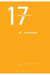 Книга 17 рассказов