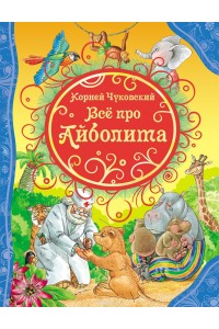 Книга Все про Айболита 