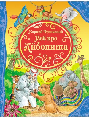 Книга Все про Айболита 