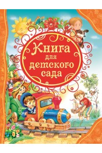 Книга для детского сада