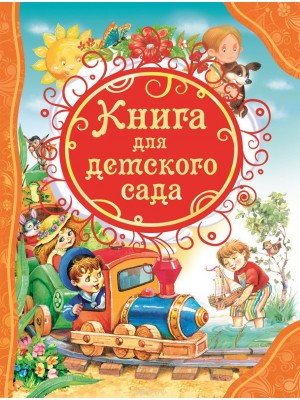 Книга для детского сада