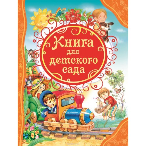 Книга для детского сада