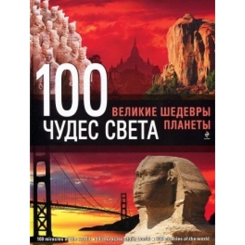 Книга 100 чудес света. Великие шедевры планеты