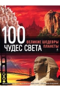 Книга 100 чудес света. Великие шедевры планеты