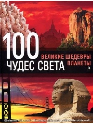 Книга 100 чудес света. Великие шедевры планеты