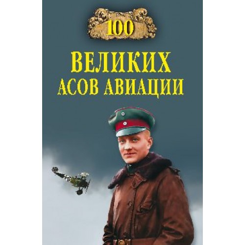 Книга 100 великих асов авиации