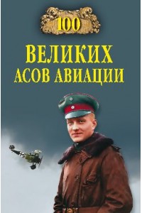 Книга 100 великих асов авиации