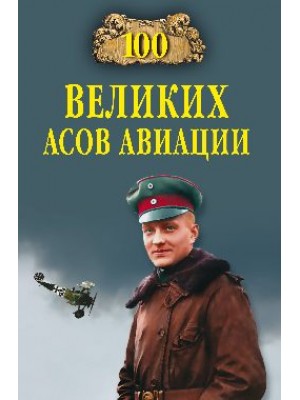 Книга 100 великих асов авиации