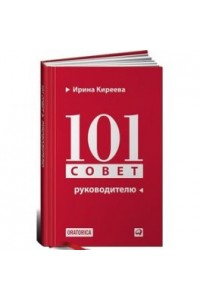 101 совет руководителю (тв)