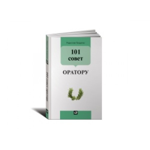 Книга 101 совет оратору