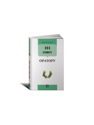 Книга 101 совет оратору