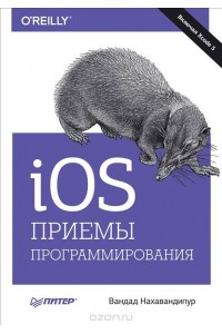 Книга iOS. Приемы программирования