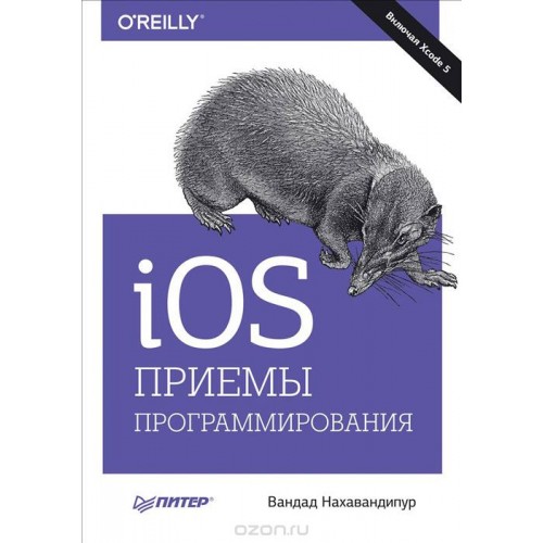 Книга iOS. Приемы программирования