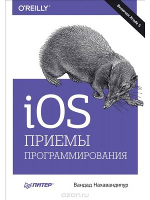 Книга iOS. Приемы программирования