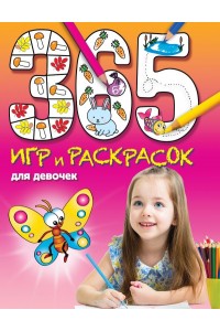 Книга 365 игр и раскрасок для девочек