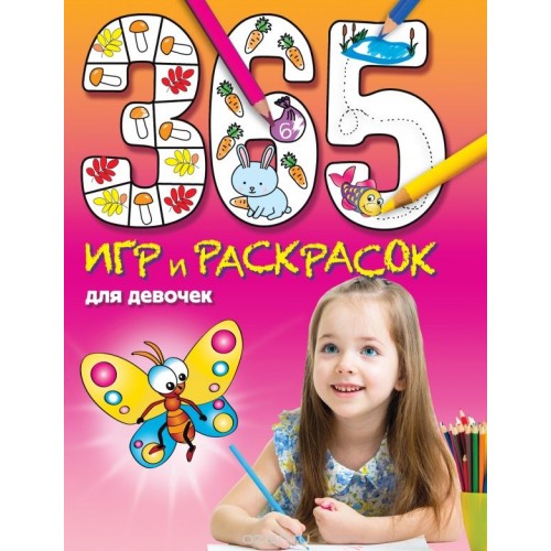 Книга 365 игр и раскрасок для девочек