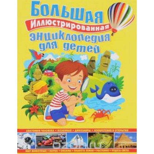 Книга Большая иллюстрированная энциклопедия для детей