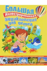 Книга Большая иллюстрированная энциклопедия для детей