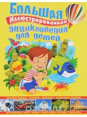 Книга Большая иллюстрированная энциклопедия для детей