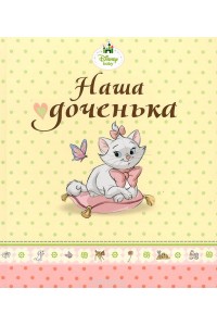 Книга Disney baby. Наша доченька. Альбом для фото