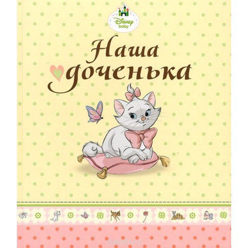 Книга Disney baby. Наша доченька. Альбом для фото