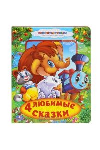 Книга 4 любимые сказки