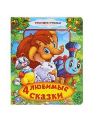 Книга 4 любимые сказки