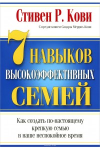 Книга 7 Навыков высокоэффективных семей