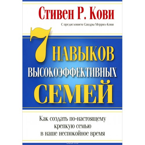 Книга 7 Навыков высокоэффективных семей