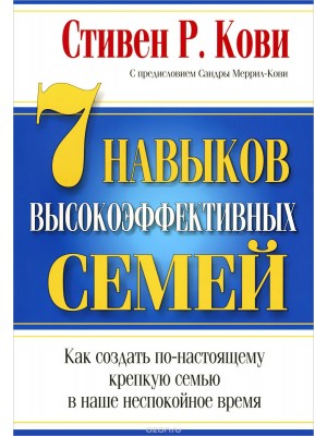 Книга 7 Навыков высокоэффективных семей