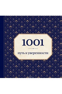 Книга 1001 путь к уверенности (орнамент)