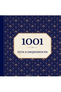 Книга 1001 путь к уверенности (орнамент)