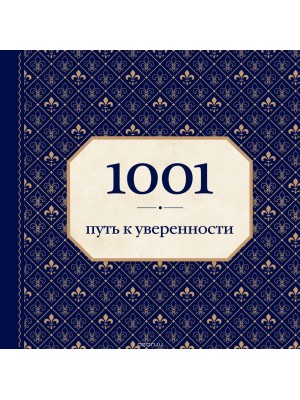 Книга 1001 путь к уверенности (орнамент)