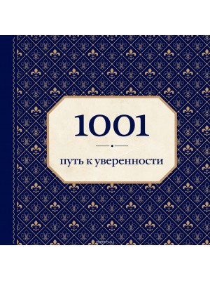 Книга 1001 путь к уверенности (орнамент)