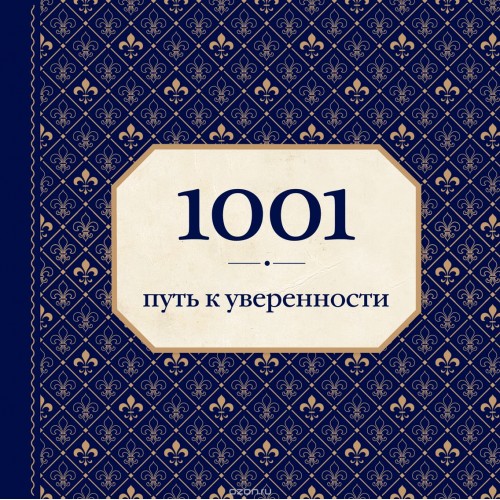 Книга 1001 путь к уверенности (орнамент)