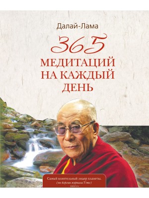 Книга 365 медитаций на каждый день