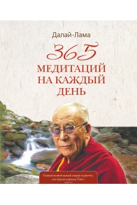 Книга 365 медитаций на каждый день